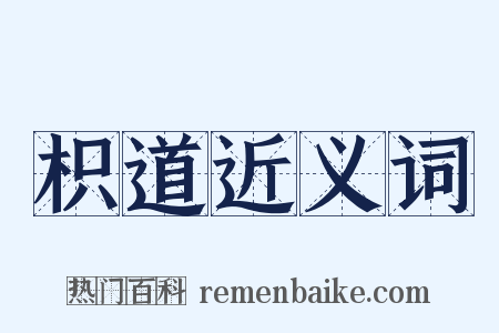 枳道近义词是什么意思的图片